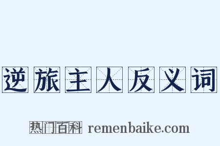 逆旅主人反义词是什么意思的图片